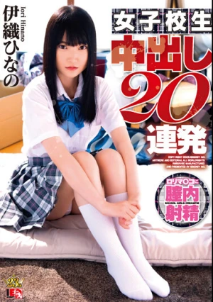 伊織ひなの 女子校生 中出し20連発