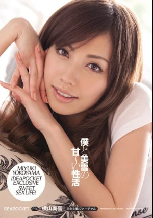 僕と美雪の甘～い性活 横山美雪