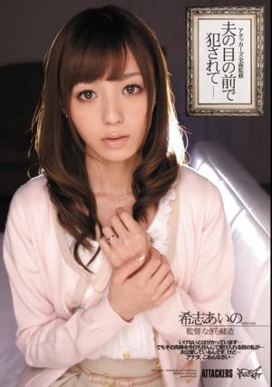 アタッカーズ全面監修 夫の目の前で犯●れて 希志あいの