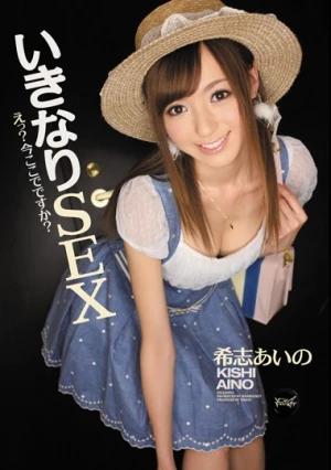 いきなりSEX えっ？今ここでですか？ 希志あいの