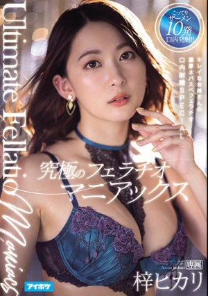 究極のフェラチオマニアックス キレイなお姉さんの濃厚ネバスペフェラチオ口内射精SPECIAL 梓ヒカリ