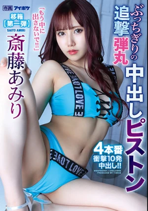 「もう中に出さないで！！」 ぶっちぎりの追撃弾丸中出しピストン4本番 衝撃10発中出し！！ 斎藤あみり