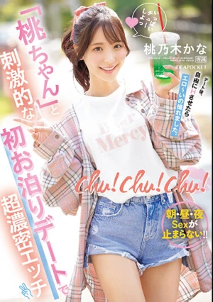 chu！chu！chu！ 「桃ちゃん」と刺激的な初お泊りデートで超濃密エッチ 朝・昼・夜Sexが止まらない！！ 桃乃木かな