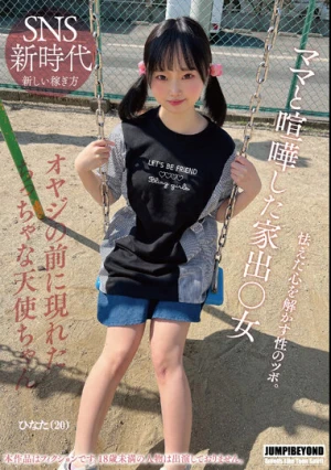 ママと喧嘩した家出○女 怯えた心を解かす性のツボ。