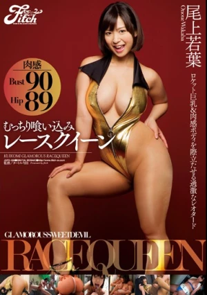 むっちり喰い込みレースクイーン 尾上若葉