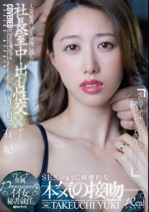 人妻秘書、汗と接吻に満ちた社長室中出し性交 マドンナ専属Premiumなイイ女、秘書就任。 竹内有紀