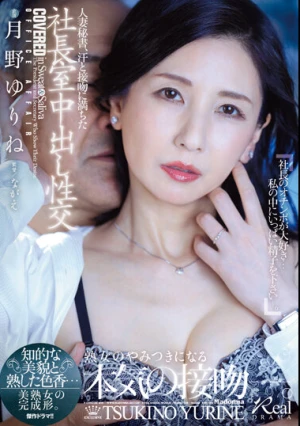 人妻秘書、汗と接吻に満ちた社長室中出し性交 知的な美貌と熟した色香…美熟女の完成形。 月野ゆりね