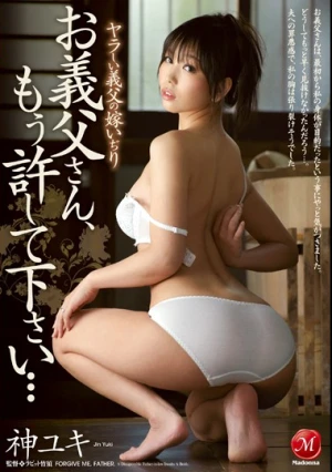 ヤラしい義父の嫁いぢり お義父さん、もう許して下さい… 神ユキ