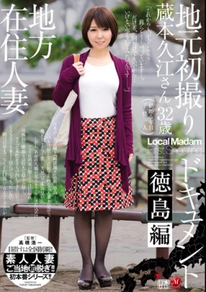 地方在住人妻 地元初撮りドキュメント 徳島編 蔵本久江