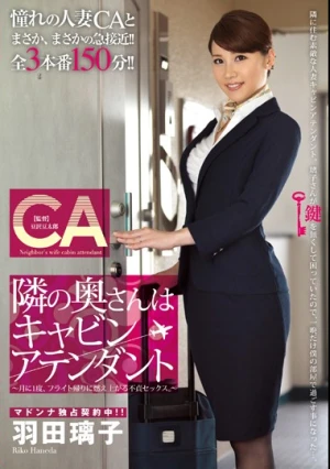  隣の奥さんはキャビンアテンダント 羽田璃子