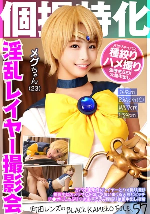 個撮特化 淫乱レイヤー撮影会 メグちゃん（23） 町田レンズのBLACK KAMEKO FILE.57 万バズ連発痴女レイヤーとハメ撮り撮影 撮影中にカメラマンを煽って喰いまくる天然どビッチ チ●ポにしゃぶりつき生挿入して腰振り絶頂中出し搾精