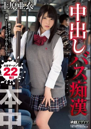  中出しバス痴漢 上原亜衣