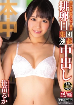 美少女孕ませメンバー募集 排卵日集団強●中出し 佳苗るか