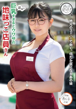 近所で巨乳すぎるとウワサの地味っこ店員さん 花柳杏奈
