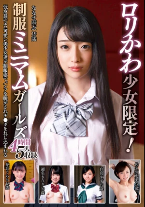 ロリかわ少女限定！制服ミニマムガールズ 4時間