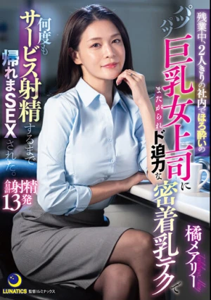 残業中、2人きりの社内でほろ酔いのパツパツ巨乳女上司にまたがられド迫力な密着乳テクで何度もサービス射精するまで帰れまSEXされた。 橘メアリー