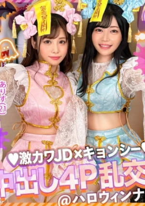 【ハロウィン2023チ●ポを痴女る神尻キョンシーズ襲来】お酒は弱いけど今夜は特別…大量ちゃんぽん飲み！仲良しJDコンビが淫奔ビッチに神覚醒！デカチンを2人で取り合い、舐めしゃぶる濃密Wフェラ！ザーメン完全吸引→恍惚ごっくん！腰砕け極悪ピストン、ハメ潮まき散らし！生ハメ乱交パーティーエロすぎ最高No.1！！【ハロウィンナンパ2023 ありす&ひびき】