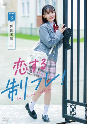 仲田未漓 恋する制フレ！