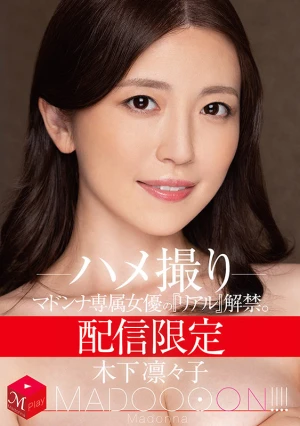配信限定 マドンナ専属女優の『リアル』解禁。 MADOOOON！！！！ 木下凛々子 ハメ撮り