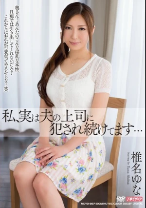 私、実は夫の上司に犯●れ続けてます… 椎名ゆな