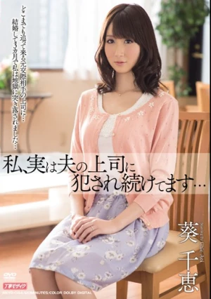 私、実は夫の上司に犯●れ続けてます… 葵千恵
