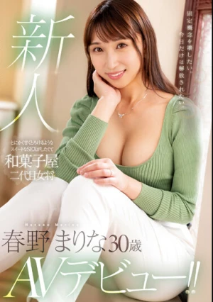 とにかく甘くとろけるようなスイートなSEXがしたくて 和菓子屋二代目女将AVデビュー！！ 春野まりな
