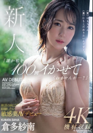 新人 「誰か私を100回イかせてくれませんか…？」絶頂の向こう側を経験したい敏感妻AVデビュー 倉多紗南