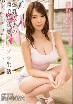 爆乳人妻の勝手に誘惑ノーブラ生活 波多野結衣