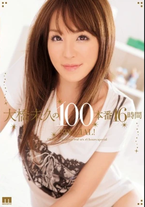 大橋未久の100本番16時間SPECIAL！