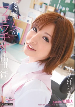 できる女のフェラチオ出世術 里美ゆりあ