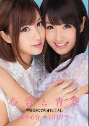 心音と青空 専属美女共演SPECIAL 水谷心音 山川青空