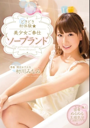 どきどき初体験 美少女ご奉仕ソープランド 初川みなみ