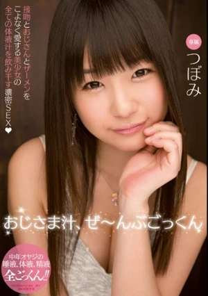 おじさま汁、ぜ～んぶごっくん つぼみ