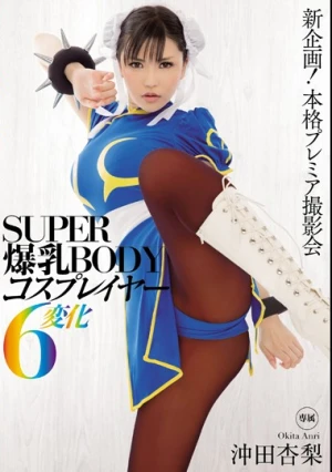 SUPER爆乳BODYコスプレイヤー6変化 沖田杏梨