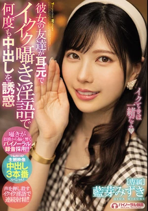 彼女の友達が耳元でイクイク囁き淫語で何度も中出しを誘惑 藍芽みずき