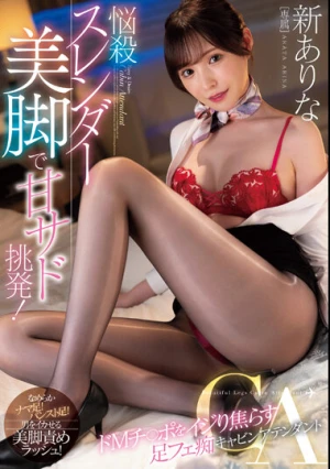 悩殺スレンダー美脚で甘サド挑発！ ドMチ〇ポをイジり焦らす足フェ痴キャビンアテンダント 新ありな