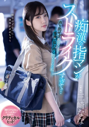  痴●の指マンがストライクすぎて…声も出せず糸引くほど愛液が溢れ出し堕とされた私 三崎なな