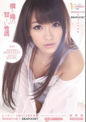  ムーディーズ創立10周年記念 MOODYZ×IDEAPOCKET 僕と翔の甘～い性活 西野翔