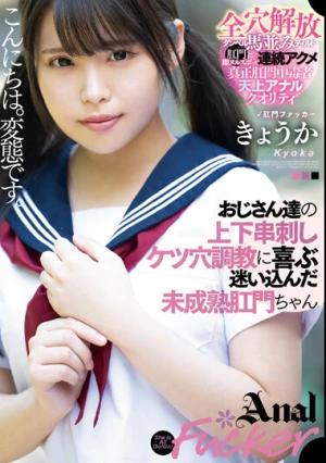 おじさん達の上下串刺しケツ穴調教に喜ぶ迷い込んだ未成熟肛門ちゃん きょうか