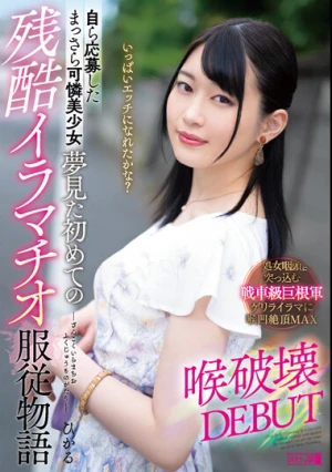 自ら応募したまっさら可憐美少女 夢見た初めての残酷イラマチオ服従物語 喉破壊DEBUT ひかる