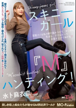スキニーガール『M』ハンティング！水卜麻衣奈