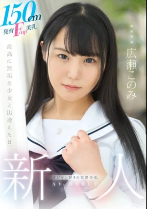 150cm発育Fcup美乳、オジサン好きの天然少女。 無垢専属 AV DEBUT 広瀬このみ