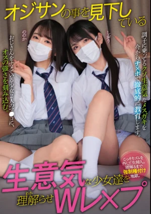 オジサンの事を見下している生意気な少女達を理解らせWレ×プ