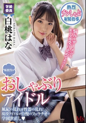 転校生はおしゃぶりアイドル 風紀の乱れは性器の乱れ！現役アイドルが自慢のフェラチオで学園世直し 白桃はな