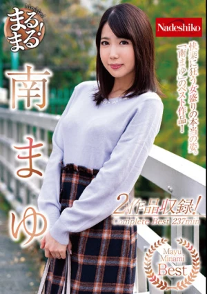 まるまる！南まゆ