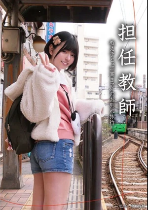 担任教師 教え子と’卒業まで’のお別れ旅行 市井結夏