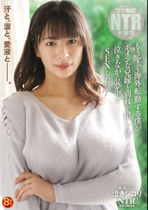 泣きジコりNTR もうすぐ海外転勤する僕がボインな兄嫁と別れを惜しんで泣きながら夢中でSEXした話 春菜はな