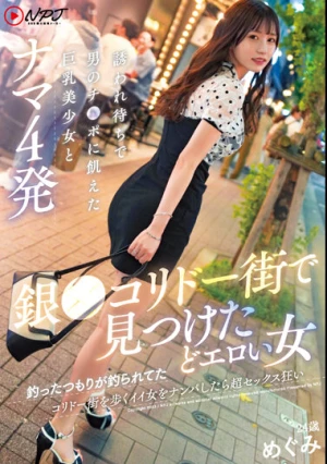 銀〇コリドー街で見つけたどエロい女 釣ったつもりが釣られてた コリドー街を歩くイイ女をナンパしたら超セックス狂い 誘われ待ちで男のチ〇ポに飢えた巨乳美少女とナマ4発 めぐみ