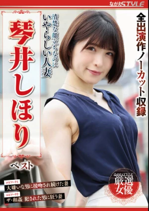 清楚な顔立ちなのにいやらしい人妻 琴井しほり ベスト