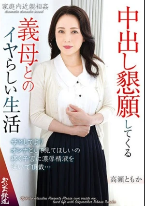 中出し懇願してくる義母とのイヤらしい生活 高瀬ともか